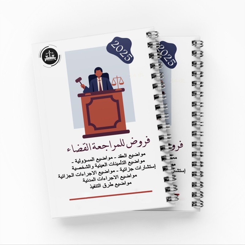 "فروض للمراجعة "القضاء