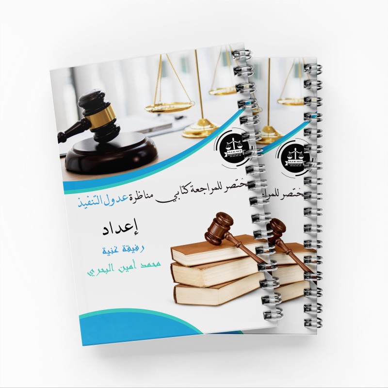 مختصر للمراجعة كتابي مناظرة عدول التنفيذ - رفيقة غنية ومحمد أمين البحري